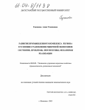 Гаджиева, Асият Гаджиевна. Развитие промышленного комплекса региона в условиях становления рыночной экономики: Состояние, проблемы, перспективы, механизмы реализации: дис. кандидат экономических наук: 08.00.05 - Экономика и управление народным хозяйством: теория управления экономическими системами; макроэкономика; экономика, организация и управление предприятиями, отраслями, комплексами; управление инновациями; региональная экономика; логистика; экономика труда. Махачкала. 2003. 169 с.