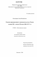 Новоторцева, Анна Михайловна. Развитие промышленного законодательства в России в конце XIX - начале XX века: 1881-1917 гг.: дис. кандидат исторических наук: 07.00.02 - Отечественная история. Ярославль. 2006. 250 с.