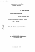 Ананян, Лаврентий Закарович. Развитие промышленности Советской Армении (1920-1980 гг.): дис. доктор экономических наук: 08.00.03 - История народного хозяйства. Ереван. 1982. 354 с.