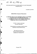 Миначева, Рушания Миналиевна. Развитие пространственных представлений о формообразовании предметов у учащихся 7 классов на уроках черчения общеобразовательной школы: дис. кандидат педагогических наук: 13.00.02 - Теория и методика обучения и воспитания (по областям и уровням образования). Москва. 1999. 186 с.