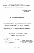 Верченко, Светлана Брониславовна. Развитие пространственных представлений учащихся при изучении геометрического материала в 4-5 классах средней школы: дис. кандидат педагогических наук: 13.00.02 - Теория и методика обучения и воспитания (по областям и уровням образования). Москва. 1983. 214 с.