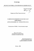 Сафаралеева, Юлия Уразмухаметовна. Развитие просвещения и культуры татар Прииртышья: Вторая половина XIX - первая треть XX в.: дис. кандидат исторических наук: 07.00.02 - Отечественная история. Казань. 2006. 222 с.
