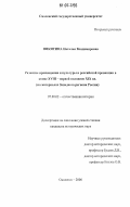 Никитина, Наталья Владимировна. Развитие просвещения и культуры в российской провинции в конце XVIII - первой половине XIX вв.: на материалах Западного региона России: дис. кандидат исторических наук: 07.00.02 - Отечественная история. Смоленск. 2006. 357 с.