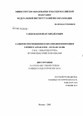 Санженаков, Иван Михайлович. Развитие просвещения и образования инородцев Горного Алтая в XIX - начале XX вв.: дис. кандидат педагогических наук: 13.00.01 - Общая педагогика, история педагогики и образования. Москва. 2008. 167 с.