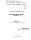 Геготаулина, Лариса Александровна. Развитие просвещения на Камчатке: 40-е гг. XVIII в. - 1917 г.: дис. кандидат исторических наук: 07.00.02 - Отечественная история. Владивосток. 2004. 258 с.