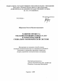 Ибрагимов, Рустем Мухаметназипович. Развитие процесса оказания муниципальных услуг в территориальной социально-экономической системе: дис. кандидат экономических наук: 08.00.05 - Экономика и управление народным хозяйством: теория управления экономическими системами; макроэкономика; экономика, организация и управление предприятиями, отраслями, комплексами; управление инновациями; региональная экономика; логистика; экономика труда. Саратов. 2009. 220 с.