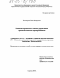 Поликарпов, Павел Валерьевич. Развитие процессных систем управления промышленными предприятиями: дис. кандидат экономических наук: 08.00.05 - Экономика и управление народным хозяйством: теория управления экономическими системами; макроэкономика; экономика, организация и управление предприятиями, отраслями, комплексами; управление инновациями; региональная экономика; логистика; экономика труда. Саратов. 2004. 215 с.