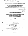 Калашников, Геннадий Владиславович. Развитие процессов влаготепловой обработки пищевого растительного сырья: Теория, технология и техника: дис. доктор технических наук: 05.18.12 - Процессы и аппараты пищевых производств. Воронеж. 2004. 684 с.