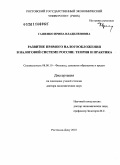 Гашенко, Ирина Владиленовна. Развитие прямого налогообложения в налоговой системе России: теория и практика: дис. доктор экономических наук: 08.00.10 - Финансы, денежное обращение и кредит. Ростов-на-Дону. 2010. 338 с.