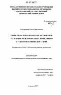 Гомыранова, Ольга Николаевна. Развитие психологических механизмов регуляции межличностных конфликтов студентов технического вуза: дис. кандидат психологических наук: 19.00.13 - Психология развития, акмеология. Астрахань. 2007. 188 с.