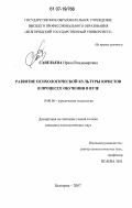 Савельева, Ирина Владимировна. Развитие психологической культуры юристов в процессе обучения в вузе: дис. кандидат психологических наук: 19.00.06 - Юридическая психология. Белгород. 2007. 167 с.