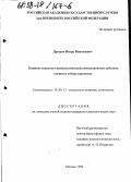 Дроздов, Игорь Николаевич. Развитие психолого-акмеологической компетентности субъекта оценки и отбора персонала: дис. кандидат психологических наук: 19.00.13 - Психология развития, акмеология. Москва. 1998. 217 с.