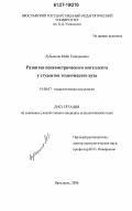 Дубынина, Майя Геннадьевна. Развитие психометрического интеллекта у студентов технического вуза: дис. кандидат психологических наук: 19.00.07 - Педагогическая психология. Ярославль. 2006. 291 с.