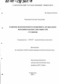 Корлякова, Светлана Георгиевна. Развитие психомоторного компонента музыкально-исполнительских способностей студентов: дис. кандидат психологических наук: 19.00.07 - Педагогическая психология. Ставрополь. 2001. 196 с.