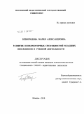 Безбородова, Мария Александровна. Развитие психомоторных способностей младших школьников в учебной деятельности: дис. кандидат психологических наук: 19.00.07 - Педагогическая психология. Москва. 2010. 269 с.