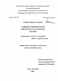 Акименко, Марина Алексеевна. Развитие психоневрологии в институте им. В.М. Бехтерева в XX в.: дис. доктор медицинских наук: 14.00.18 - Психиатрия. Санкт-Петербург. 2005. 395 с.