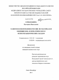 Гайдамакина, Екатерина Васильевна. Развитие психотерапии в России: по материалам медицинских, психиатрических и психотерапевтических съездов: дис. кандидат медицинских наук: 14.01.06 - Психиатрия. Санкт-Петербург. 2011. 228 с.