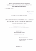 Кулемин Александр Васильевич. Развитие расчетных и экспериментальных методов обоснования эксплуатационной живучести самолетных конструкций: дис. кандидат наук: 00.00.00 - Другие cпециальности. ФГУП «Центральный аэрогидродинамический институт имени профессора Н.Е. Жуковского». 2022. 194 с.