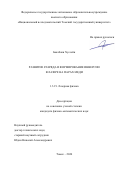 Баалбаки Хуссейн. Развитие разряда и формирование инверсии в лазере на парах меди: дис. кандидат наук: 00.00.00 - Другие cпециальности. ФГАОУ ВО «Национальный исследовательский Томский государственный университет». 2024. 126 с.