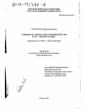 Синюшина, Ирина Викторовна. Развитие реального образования в России в XIX - начале XX века: дис. кандидат педагогических наук: 13.00.01 - Общая педагогика, история педагогики и образования. Москва. 2000. 158 с.