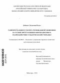 Дубинин, Владимир Ильич. Развитие реального сектора региональной экономики на основе интеграционно-инновационного взаимодействия субъектов хозяйствования: дис. кандидат экономических наук: 08.00.05 - Экономика и управление народным хозяйством: теория управления экономическими системами; макроэкономика; экономика, организация и управление предприятиями, отраслями, комплексами; управление инновациями; региональная экономика; логистика; экономика труда. Чебоксары. 2010. 216 с.