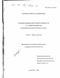Сорокина, Ирина Владимировна. Развитие речемыслительной активности у студентов-юристов: На материале изучения иностранных языков: дис. кандидат педагогических наук: 13.00.01 - Общая педагогика, история педагогики и образования. Саратов. 2000. 204 с.
