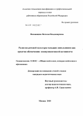 Поповицкая, Наталья Владимировна. Развитие речевой культуры младших школьников как средство обеспечения коммуникативной активности: дис. кандидат педагогических наук: 13.00.01 - Общая педагогика, история педагогики и образования. Москва. 2010. 245 с.