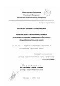 Антонова, Евгения Станиславовна. Развитие речи и мышления учащихся на основе интеграции содержания обучения в общеобразовательной школе: дис. доктор педагогических наук: 13.00.02 - Теория и методика обучения и воспитания (по областям и уровням образования). Москва. 2001. 335 с.