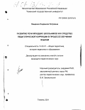 Пащенко, Людмила Петровна. Развитие речи младших школьников как средство педагогической коррекции в процессе обучения языкам: дис. кандидат педагогических наук: 13.00.01 - Общая педагогика, история педагогики и образования. Тюмень. 2001. 167 с.