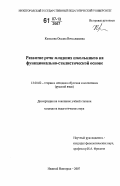 Колесова, Оксана Вячеславовна. Развитие речи младших школьников на функционально-стилистической основе: дис. кандидат педагогических наук: 13.00.02 - Теория и методика обучения и воспитания (по областям и уровням образования). Нижний Новгород. 2007. 199 с.