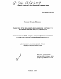 Гуляева, Татьяна Юрьевна. Развитие речи младших школьников в процессе изучения имени прилагательного: дис. кандидат педагогических наук: 13.00.02 - Теория и методика обучения и воспитания (по областям и уровням образования). Майкоп. 2004. 170 с.