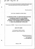 Урусова, Земфира Борисовна. Развитие речи студентов-филологов национального отделения педагогического университета в связи с изучением предложений с обособленными членами: дис. кандидат педагогических наук: 13.00.02 - Теория и методика обучения и воспитания (по областям и уровням образования). Москва. 1999. 153 с.