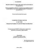 Рудометкин, Владимир Викторович. Развитие речных портов в системе международных транспортных коридоров: дис. кандидат экономических наук: 08.00.05 - Экономика и управление народным хозяйством: теория управления экономическими системами; макроэкономика; экономика, организация и управление предприятиями, отраслями, комплексами; управление инновациями; региональная экономика; логистика; экономика труда. Москва. 2006. 169 с.
