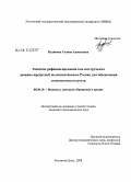 Кудинова, Галина Алексеевна. Развитие рефинансирования как инструмента денежно-кредитной политики Банком России для обеспечения экономического роста: дис. кандидат экономических наук: 08.00.10 - Финансы, денежное обращение и кредит. Ростов-на-Дону. 2008. 213 с.