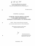 Куфарова, Алена Юрьевна. Развитие рефлексивных умений у младших школьников в процессе обучения естествознанию: дис. кандидат педагогических наук: 13.00.02 - Теория и методика обучения и воспитания (по областям и уровням образования). Екатеринбург. 2004. 208 с.