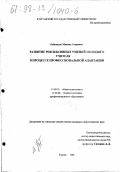 Бабуцидзе, Михаил Отарович. Развитие рефлексных умений молодого учителя в процессе профессиональной адаптации: дис. кандидат педагогических наук: 13.00.01 - Общая педагогика, история педагогики и образования. Курган. 1998. 158 с.