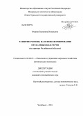 Федина, Екатерина Валерьевна. Развитие региона на основе формирования отраслевых кластеров: на примере Челябинской области: дис. кандидат экономических наук: 08.00.05 - Экономика и управление народным хозяйством: теория управления экономическими системами; макроэкономика; экономика, организация и управление предприятиями, отраслями, комплексами; управление инновациями; региональная экономика; логистика; экономика труда. Челябинск. 2010. 157 с.