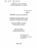 Дозорова, Татьяна Александровна. Развитие регионального АПК: вопросы теории и практики: дис. доктор экономических наук: 08.00.05 - Экономика и управление народным хозяйством: теория управления экономическими системами; макроэкономика; экономика, организация и управление предприятиями, отраслями, комплексами; управление инновациями; региональная экономика; логистика; экономика труда. Москва. 2004. 353 с.