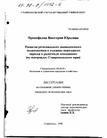 Прокофьева, Виктория Юрьевна. Развитие регионального овцеводческого подкомплекса в условиях перехода к рыночным отношениям: На материалах Ставроп. края: дис. кандидат экономических наук: 08.00.05 - Экономика и управление народным хозяйством: теория управления экономическими системами; макроэкономика; экономика, организация и управление предприятиями, отраслями, комплексами; управление инновациями; региональная экономика; логистика; экономика труда. Ставрополь. 1998. 174 с.