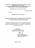 Анохина, Лариса Владимировна. Развитие регионального промышленного комплекса в условиях модернизации предприятий: дис. кандидат экономических наук: 08.00.05 - Экономика и управление народным хозяйством: теория управления экономическими системами; макроэкономика; экономика, организация и управление предприятиями, отраслями, комплексами; управление инновациями; региональная экономика; логистика; экономика труда. Москва. 2010. 158 с.