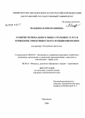 Махдиева, Юлия Махдиевна. Развитие регионального рынка страховых услуг и повышение эффективности его функционирования: на примере Республики Дагестан: дис. кандидат экономических наук: 08.00.05 - Экономика и управление народным хозяйством: теория управления экономическими системами; макроэкономика; экономика, организация и управление предприятиями, отраслями, комплексами; управление инновациями; региональная экономика; логистика; экономика труда. Махачкала. 2008. 227 с.