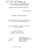 Соловьев, Анатолий Геннадьевич. Развитие регионального рынка ценных бумаг и оптимизация его функционирования: дис. кандидат экономических наук: 08.00.05 - Экономика и управление народным хозяйством: теория управления экономическими системами; макроэкономика; экономика, организация и управление предприятиями, отраслями, комплексами; управление инновациями; региональная экономика; логистика; экономика труда. Москва. 2000. 189 с.