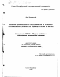 Лю Цзюньмэй. Развитие регионального сотрудничества в Азиатско-Тихоокеанском регионе: На примере Китая и России: дис. кандидат экономических наук: 08.00.14 - Мировая экономика. Санкт-Петербург. 1999. 232 с.