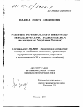 Кадиев, Мансур Анварбекович. Развитие регионального виноградо-винодельческого подкомплекса: На материалах Республики Дагестан: дис. кандидат экономических наук: 08.00.05 - Экономика и управление народным хозяйством: теория управления экономическими системами; макроэкономика; экономика, организация и управление предприятиями, отраслями, комплексами; управление инновациями; региональная экономика; логистика; экономика труда. Москва. 2001. 190 с.