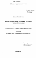 Платонова, Юлия Юрьевна. Развитие региональной банковской системы в рыночной экономике: дис. кандидат экономических наук: 08.00.10 - Финансы, денежное обращение и кредит. Краснодар. 2007. 182 с.