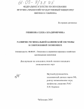 Рябинина, Елена Владимировна. Развитие региональной банковской системы в современной экономике: дис. кандидат экономических наук: 08.00.05 - Экономика и управление народным хозяйством: теория управления экономическими системами; макроэкономика; экономика, организация и управление предприятиями, отраслями, комплексами; управление инновациями; региональная экономика; логистика; экономика труда. Чебоксары. 2005. 173 с.
