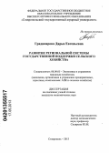 Градинарова, Дарья Евгеньевна. Развитие региональной системы государственной поддержки сельского хозяйства: дис. кандидат экономических наук: 08.00.05 - Экономика и управление народным хозяйством: теория управления экономическими системами; макроэкономика; экономика, организация и управление предприятиями, отраслями, комплексами; управление инновациями; региональная экономика; логистика; экономика труда. Ставрополь. 2013. 189 с.