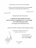 Нюдюралиева, Селимат Фазлудиновна. Развитие региональной системы обязательного медицинского страхования в Российской Федерации: на материалах Республики Дагестан: дис. кандидат экономических наук: 08.00.10 - Финансы, денежное обращение и кредит. Санкт-Петербург. 2009. 133 с.