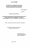 Габутдинова, Лилия Наилевна. Развитие региональной системы профессиональной подготовки государственных служащих в Республике Татарстан в конце XX - начале XXI вв.: дис. кандидат педагогических наук: 13.00.01 - Общая педагогика, история педагогики и образования. Казань. 2007. 210 с.