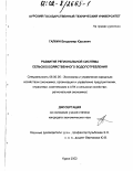 Галкин, Владимир Юрьевич. Развитие региональной системы сельскохозяйственного водопотребления: дис. кандидат экономических наук: 08.00.05 - Экономика и управление народным хозяйством: теория управления экономическими системами; макроэкономика; экономика, организация и управление предприятиями, отраслями, комплексами; управление инновациями; региональная экономика; логистика; экономика труда. Курск. 2002. 178 с.